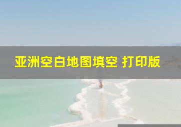 亚洲空白地图填空 打印版